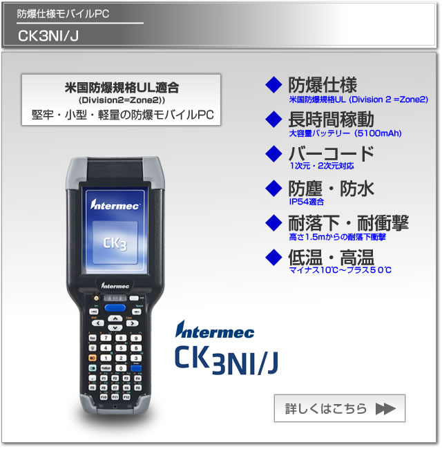 Intermec CK3NI/JULExplosion ProtectionKi擾, ԉҁE hohIP54, o[R[hXLi[, LAN, Bluetooth, Explosion Protection\L鏬^EyPDA, Mobile PCŁE Intermec CK3NI/JULExplosion ProtectionKi擾, ԉҁE hohIP54, o[R[hXLi[, LAN, Bluetooth, Explosion Protection\L鏬^EyPDA, Mobile PCŁE