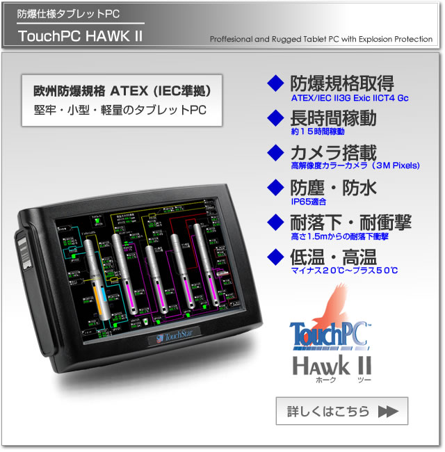 Explosion ProtectiondlTablet PC, TouchPC HAWKII, BExplosion ProtectionKiATEX/IEC擾, ԉҁE J, WLAN, hoEhIP65ΉTablet PCŁE Explosion ProtectiondlTablet PC, TouchPC HAWKII, BExplosion ProtectionKiATEX/IEC擾, ԉҁE J, WLAN, hoEhIP65ΉTablet PCŁE