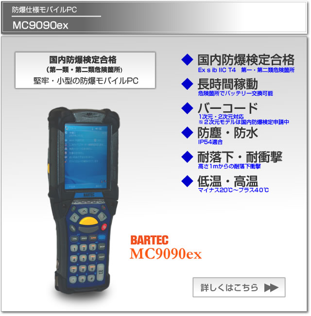 Explosion Protection Mobile PC Bartec MC9090ex Explosion Protection荇i@o[R[hXLi[, LAN, BluetoothW, hohIP54 Explosion Protection Mobile PC Bartec MC9090ex Explosion Protection荇i@o[R[hXLi[, LAN, BluetoothW, hohIP54