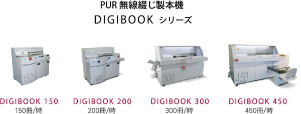 Morgana社(英国)製 無線綴じ製本機「DigiBookシリーズ」の国内独占販売契約を締結、いよいよ国内発売開始！