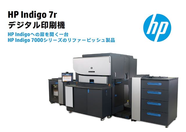 HP Indigo 7r デジタル印刷機を販売開始！