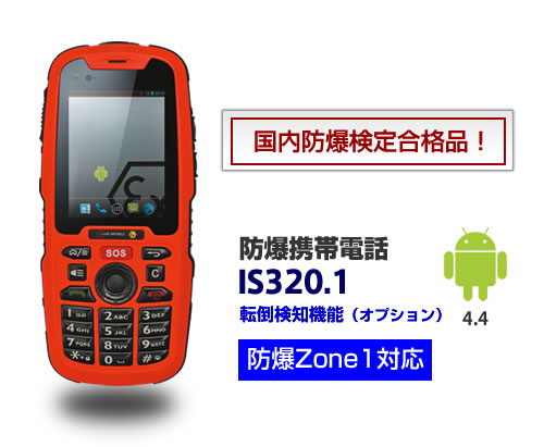 防爆携帯電話 IS320.1、国内防爆検定に合格しました！