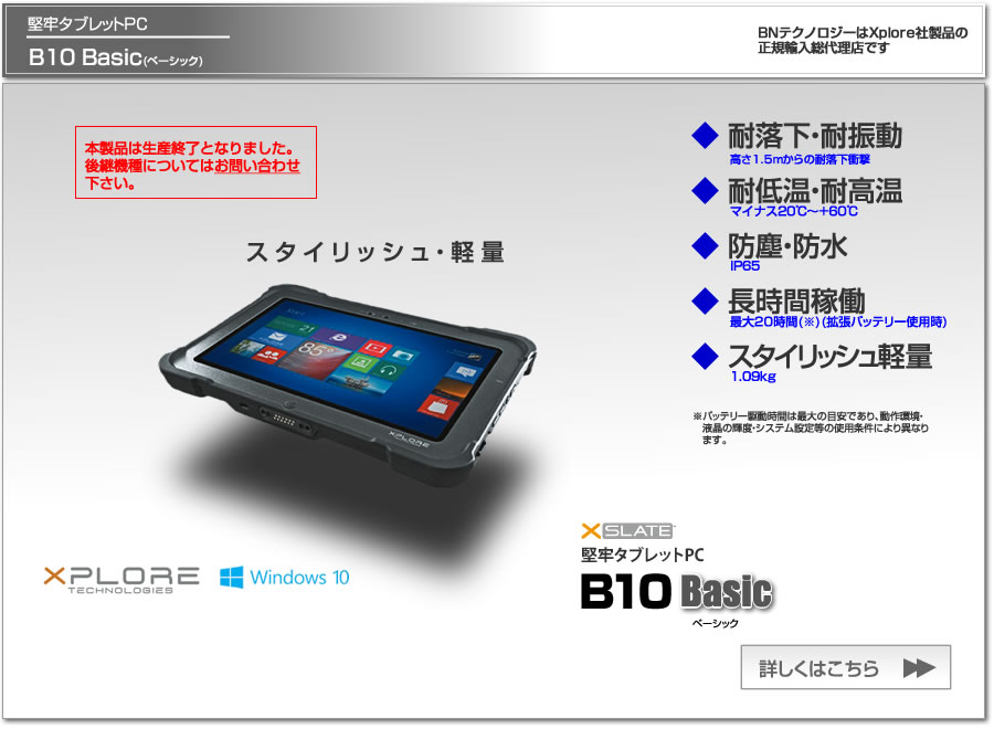 堅牢タブレットPC　Xplore B10 Basic(ベーシック)、防塵防水IP65適合、1.5m耐落下衝撃、長時間稼働。