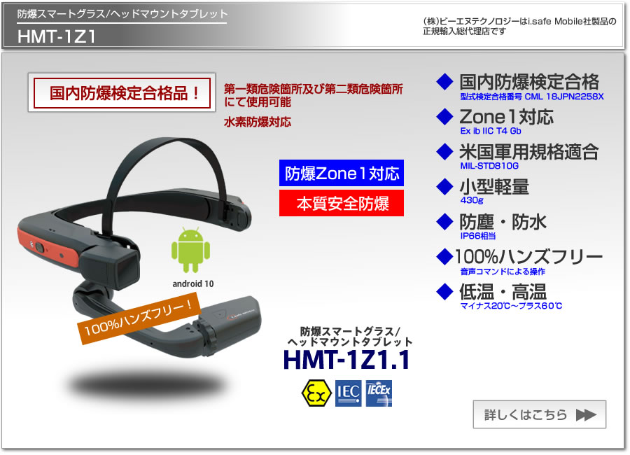 防爆スマートグラス/ヘッドマウントタブレット HMT-1Z1 Zone1 本質安全防爆 国内防爆検定合格