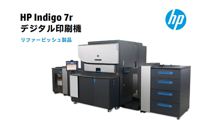HP Indigo 7r デジタル印刷機（リファービッシュモデル）は、リーズナブルな価格で、高い生産性を備えた製品として評価の高いHP Indigoの7xxxシリーズのデジタルオフセット品質をご利用頂けます。