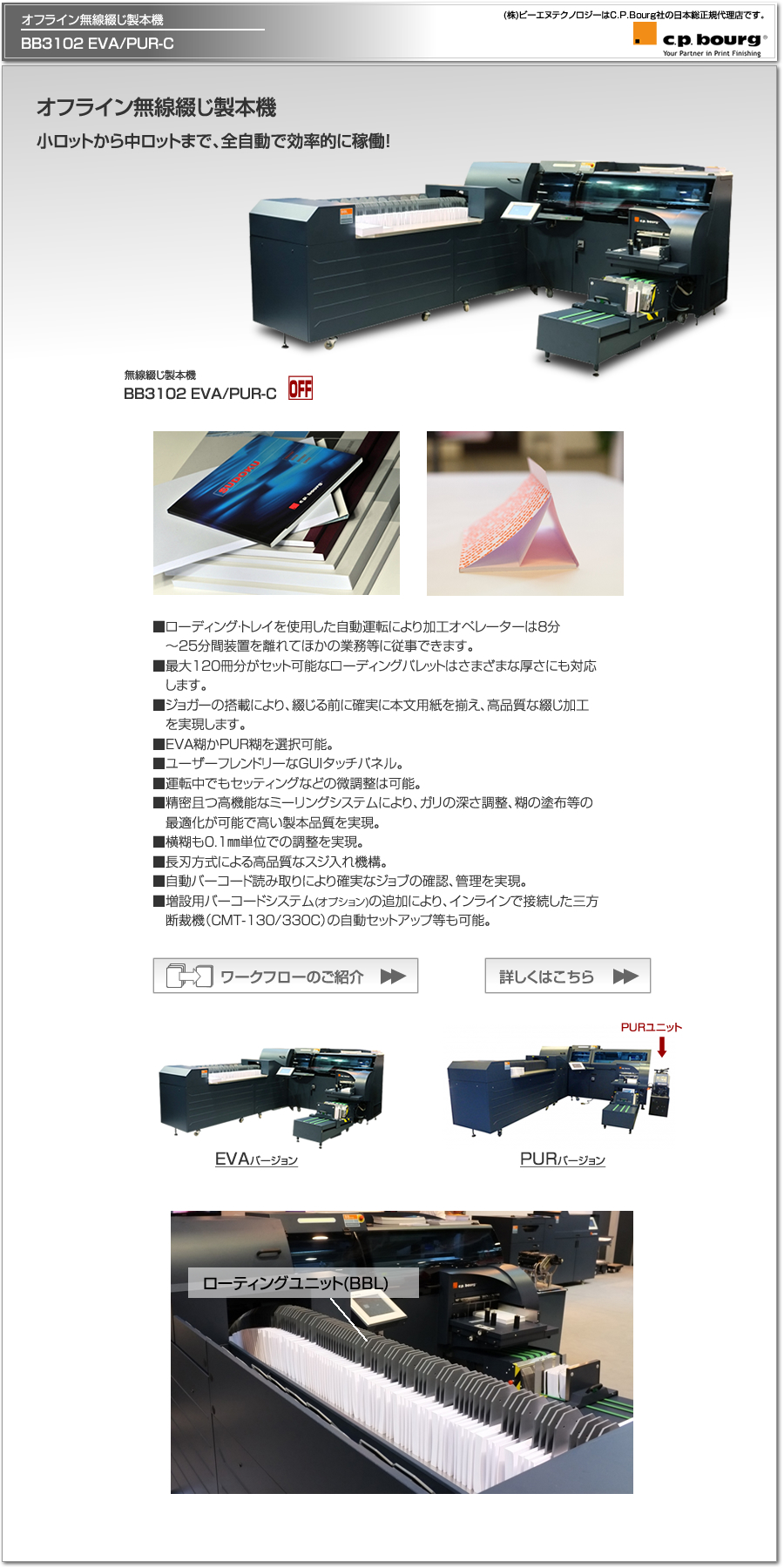 CP Bourg社のデジタル印刷機（オンデマンド印刷機）対応の無線綴じ製本機、BB3002 EVA、オフライン設置。