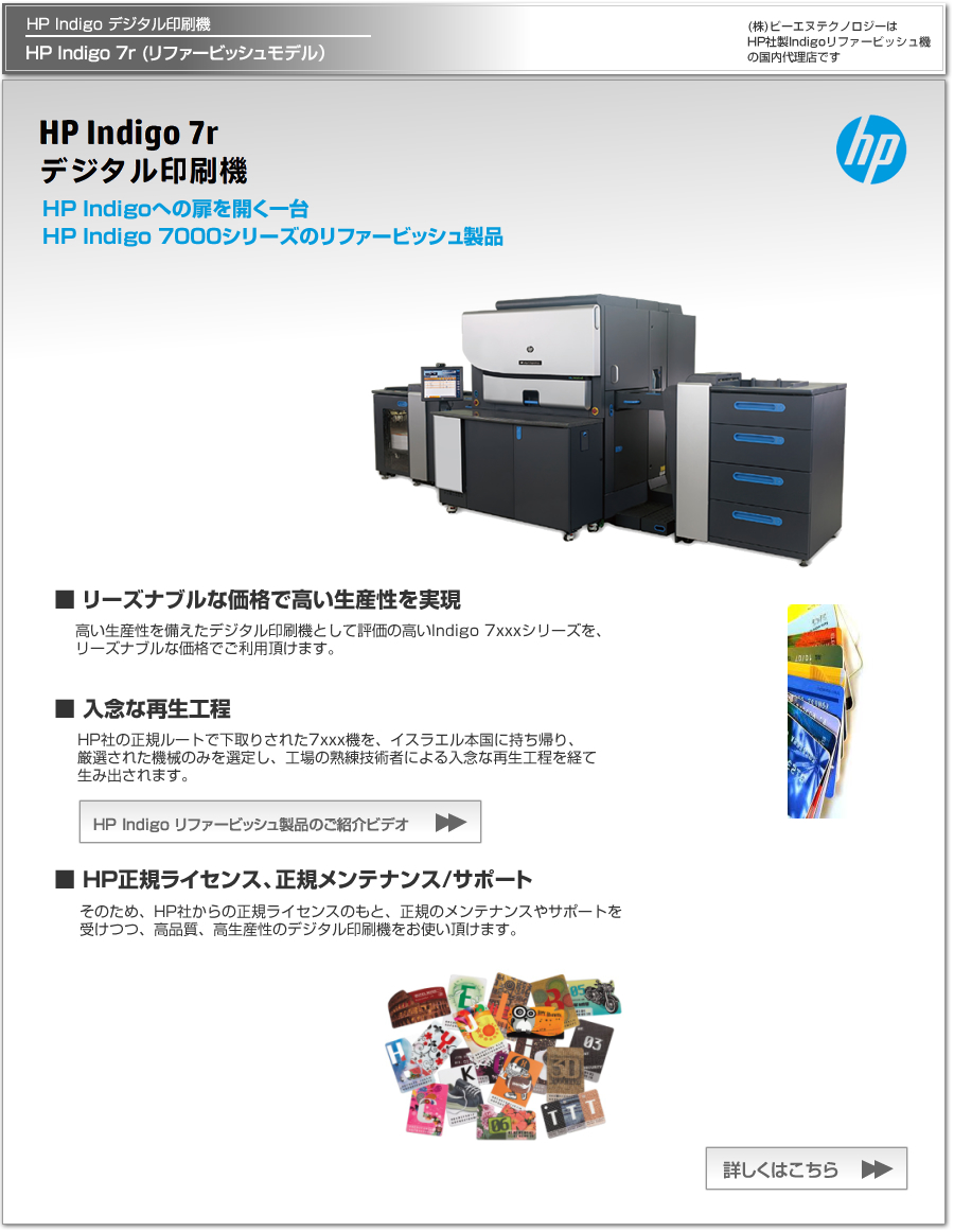P Indigo 7r デジタル印刷機（リファービッシュモデル）は、リーズナブルな価格で、高い生産性を備えた製品として評価の高いHP Indigoの7xxxシリーズのデジタルオフセット品質をご利用頂けます。