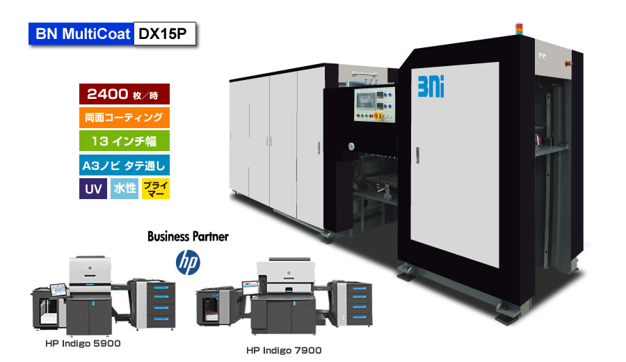 HP Indigo 5900/7900 デジタル印刷機専用両面加工機　BN MultiCoat DX15P