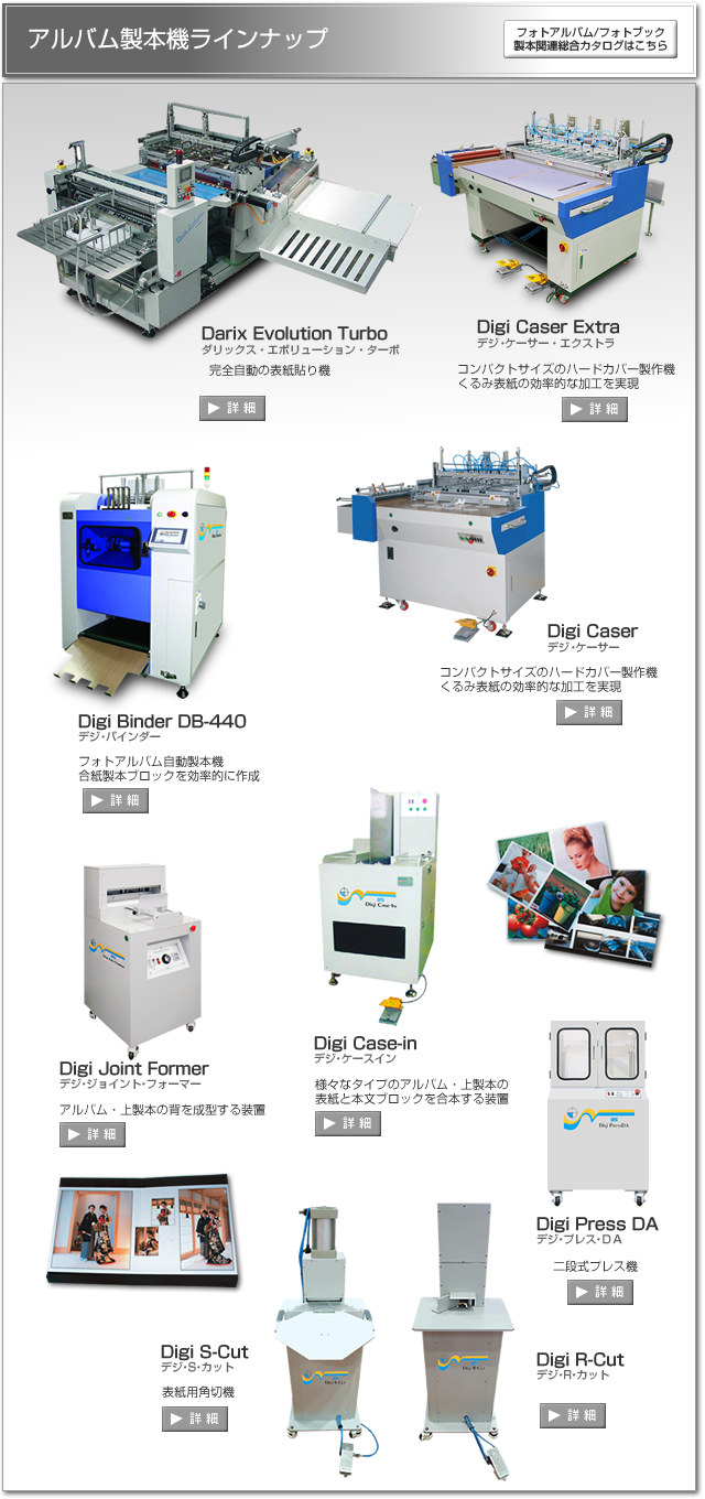 アルバム製本機ラインナップ