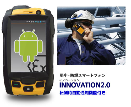 防爆スマートフォンINNOVATION 2.0、国内防爆検定に合格しました！