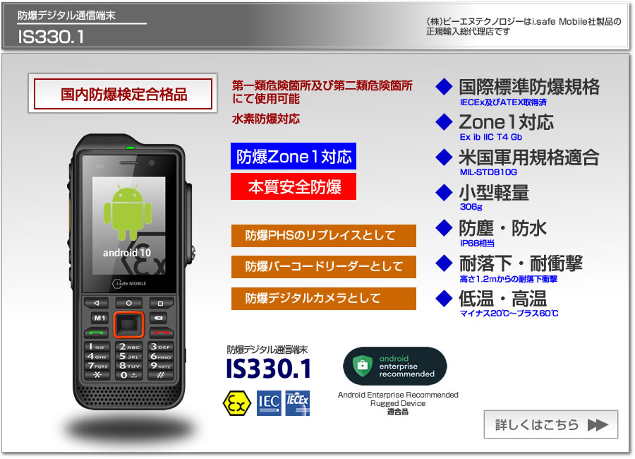 防爆デジタル通信端末 携帯電話 スマートフォン IS330.1 Zone1 本質安全防爆 国内防爆検定合格