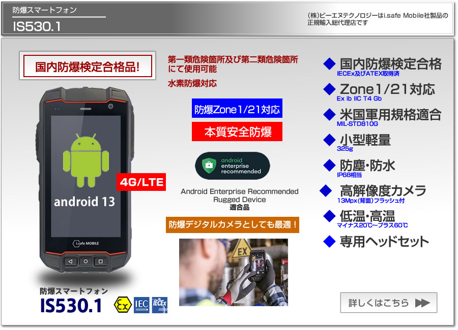 堅牢・防爆スマートフォン IS530.1 Zone1 本質安全防爆 国内防爆検定合格
