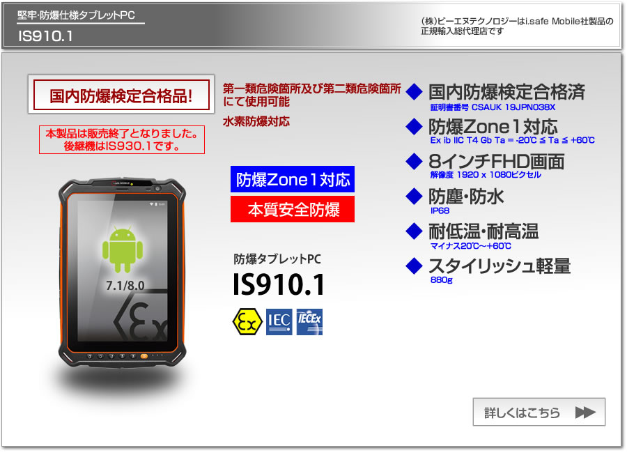 国内防爆検定合格、Zone1対応の防爆タブレットIS910.1（アンドロイド）