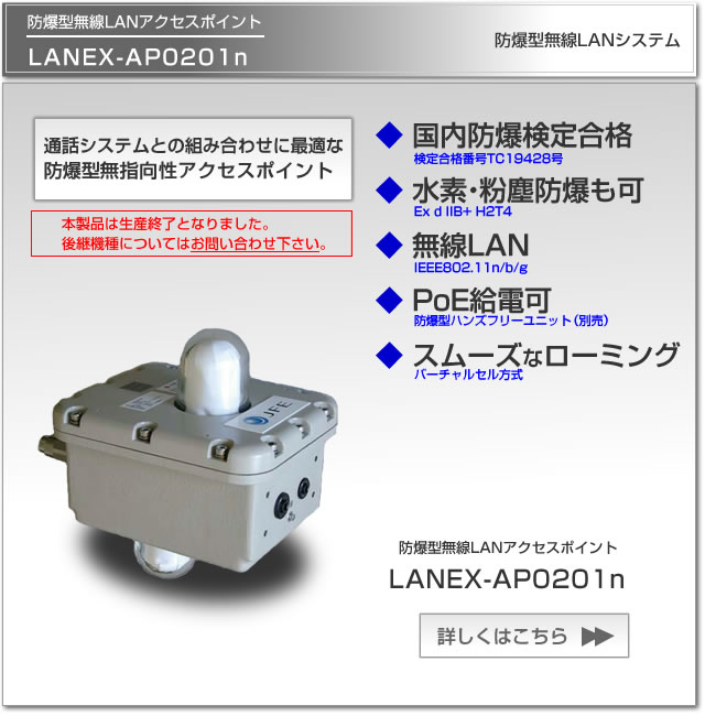 防爆型無線LANアクセスポイントLANEX-AP0201nは、国内防爆検定合格、水素防爆・粉塵防爆対応、PoE給電可能なアクセスポイントです。