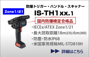防爆バーコードリーダー スキャナー（トリガー・ハンドル付） IS-TH1xx.1 Zone1/21 国内防爆検定合格品、国際標準防爆規格 IECEx 欧州防爆規格 ATEX取得済、水素防爆対応、防塵・防水IP68
