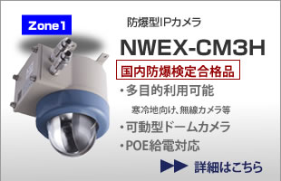 防爆IPカメラ NWEX-CM3H 国内防爆検定取得済 Zone1 可動型ドームカメラ