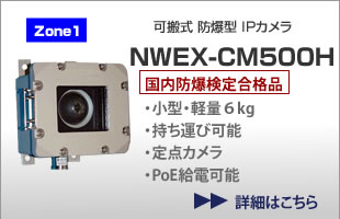 可搬式防爆IPカメラ　NWEX-CM500H Zone1