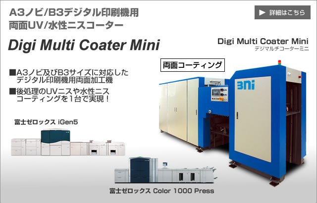 A3ノビ/B3デジタル印刷機用両面UV/水性ニスコーター Digi Multi Coater Mini