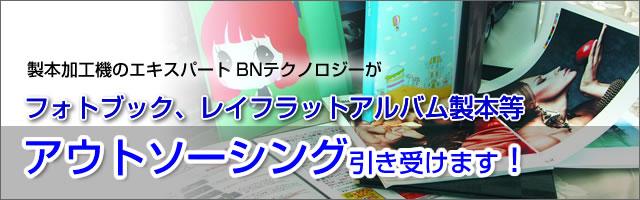 製本機器のエキスパート、ビーエヌテクノロジーがフォトブック/フォトアルバム等の製本加工を小ロットから受託加工致します