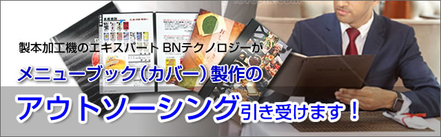 製本機器のエキスパート、ビーエヌテクノロジーがフォトブック/フォトアルバム等の製本加工を小ロットから受託加工致します