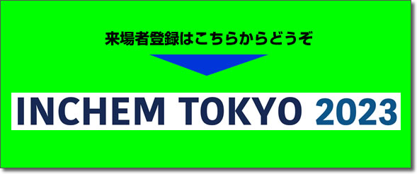 INCHEM TOKYO 2023、来場者登録はこちらからどうぞ