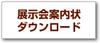 防爆・防災リスク対策展 案内状タウンロード