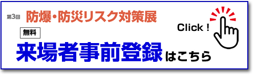 防爆・防災リスク対策展