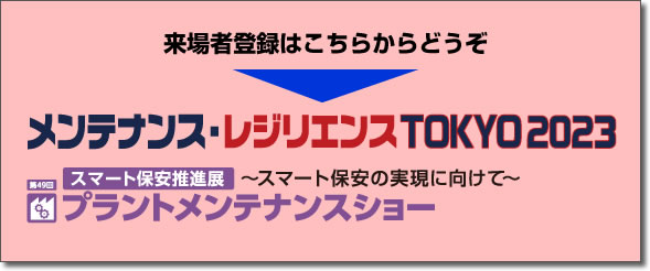 メンテナンス・レジリエンスTOKYO2023、プラントメンテナンスショー、来場者登録はこちらからどうぞ