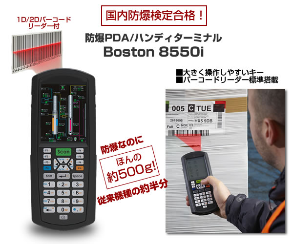 小型軽量の防爆PDA/ハンディターミナル Boston 8550i、国内防爆検定(TIIS)に合格！