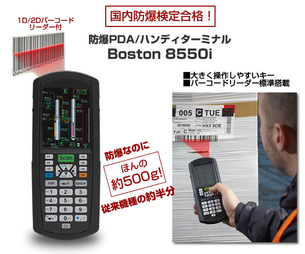 小型軽量の防爆PDA/ハンディターミナル Boston 8550i、国内防爆検定(TIIS)に合格! 小型軽量の防爆PDA/ハンディターミナル Boston 8550i、国内防爆検定(TIIS)に合格!