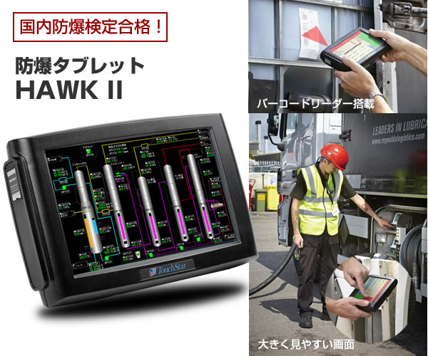 防爆タブレット HWAK II、Windowsタブレットとして初の国内防爆検定(TIIS)合格！