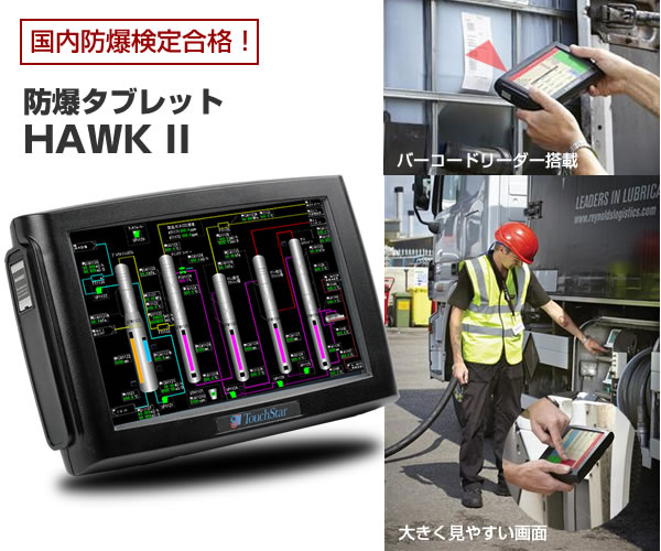 防爆タブレット HWAK II、Windowsタブレットとして初の国内防爆検定(TIIS)合格! 防爆タブレット HWAK II、Windowsタブレットとして初の国内防爆検定(TIIS)合格!