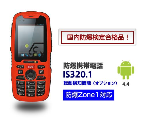 防爆携帯電話 IS320.1、国内防爆検定に合格しました! 防爆携帯電話 IS320.1、国内防爆検定に合格しました!