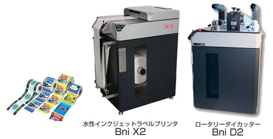 水性インクジェットラベルプリンター BniX2、ロータリーダイカッター BniD2