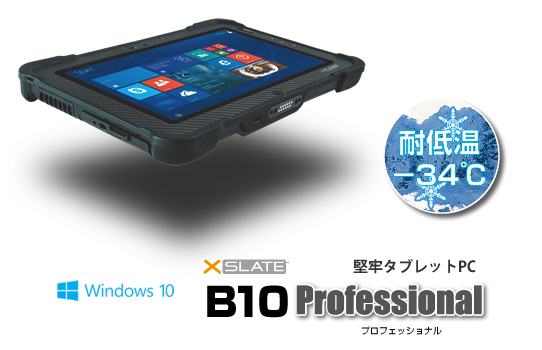 堅牢タブレット B10 Professional