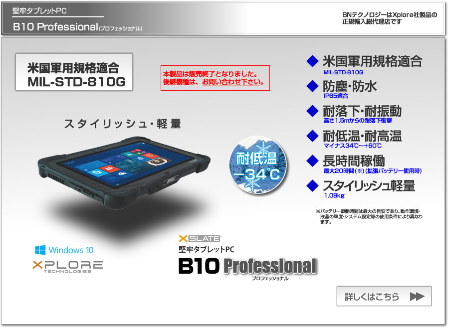 堅牢タブレットPC　Xplore B10 Professional(プロフェッショナル)、米軍用規格適合 MIL-STD-810G、防塵防水IP65適合、1.5m耐落下衝撃。