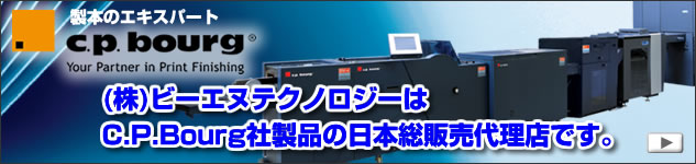 (株)ビーエヌテクノロジーはC.P.Bourg社製品の日本総販売代理店です。