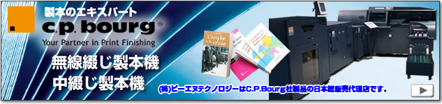 C.P.Bourg社の無線綴じ製本機、中綴じ製本機