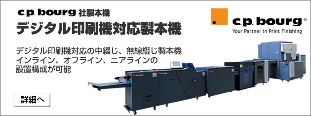 C.P.Bourg社製製本機 デジタル印刷機対応製本機