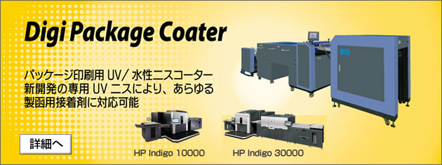HP Indigo 30000/10000 パッケージ印刷用UVニス/水性ニスコーター Digi Package Coater