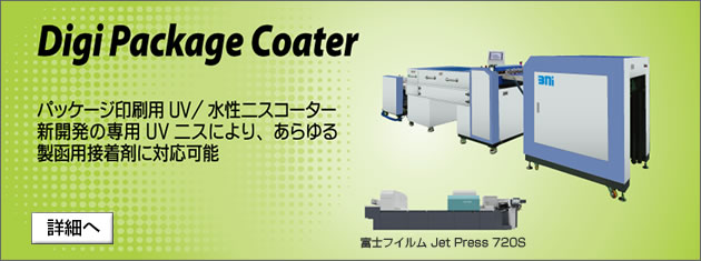 パッケージ印刷用UVニス/水性ニスコーター Digi Package Coater