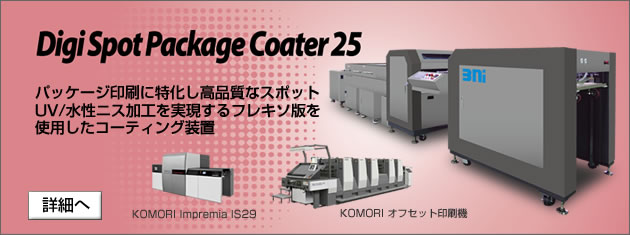 パッケージ印刷用スポットUV/水性ニスコーターDigi Spot Package Coater 25、B2デジタル印刷機やKOMORI Impremia IS29に最適化