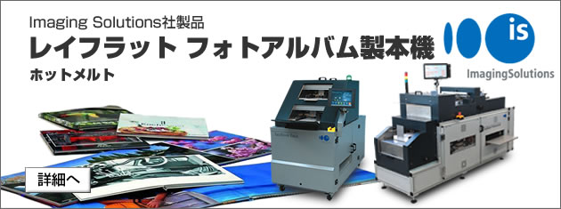 レイフラット アルバム自動製本機、Imaging Solutions社製