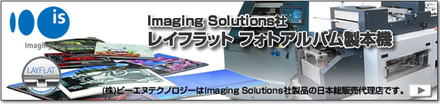 Imaging Solutions社、レイフラットフォトアルバム製本機