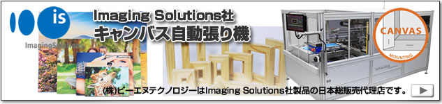 Imaging Solutions社製キャンバス自動貼り機