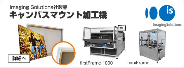 キャンバスマウント加工機 miniFrame/fast Frame 1000