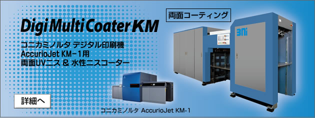 コニカミノルタ AccurioJet KM-1 デジタル印刷機専用両面UVニス/水性ニスコーター　Digi Multi Coater 25