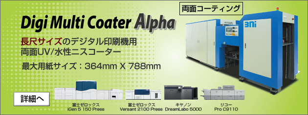 長尺サイズのデジタル印刷機専用両面UVニス/水性ニスコーター　Digi Multi Coater Alpha、富士ゼロックス iGen 5 150 Press、Versant 2100 Press、キヤノン DreamLabo 5000、リコー Pro C9110対応