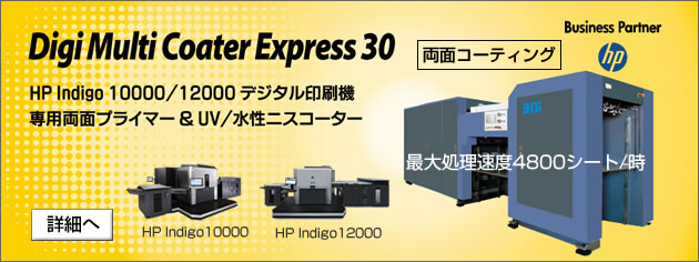 HP Indigo 30000/12000 デジタル印刷機専用両面UVニス/水性ニスコーター　Digi Multi Coater Express 30