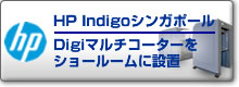 HPシンガポール　ショールームにDigiマルチコーターをインストール